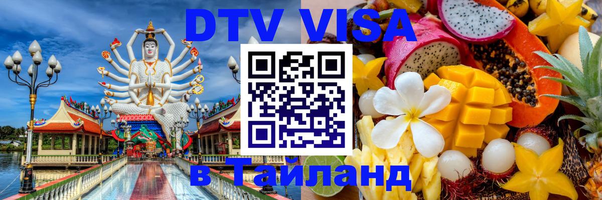 DTV Виза в Тайланд для россиян 