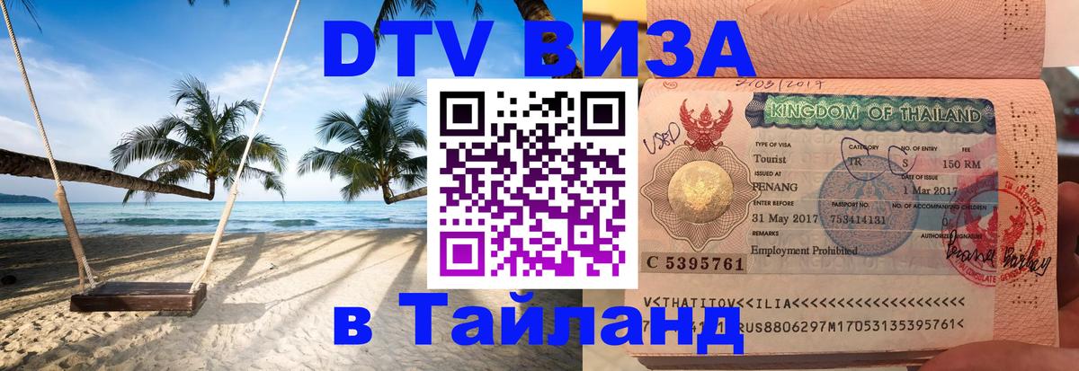 Как сделать DTV визу в Тайланд Лондон 