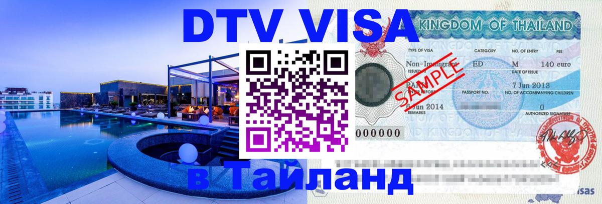 DTV Visa Thailand — прайс и условия, виза без дополнительных документов - Лондон  20.11.2025 